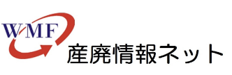 産廃情報ネット