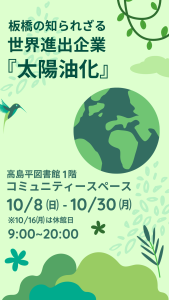 板橋区立高島平図書館で展示を開催中