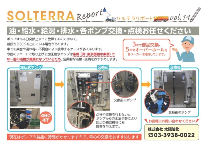 油・給水・給湯・排水・各ポンプ交換・点検お任せください