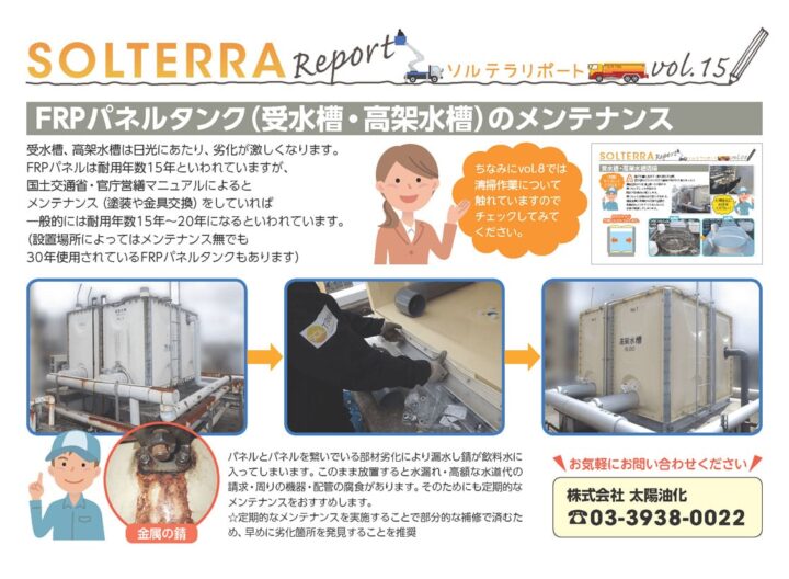 FRPパネルタンク（受水槽・高架水槽）のメンテナンス