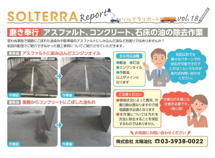 磨き奉行アスファルト、コンクリート、石床の油の除去作業