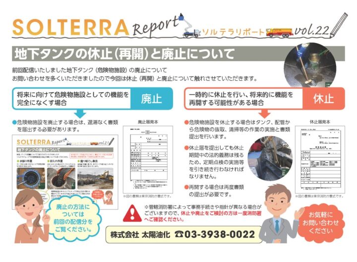 地下タンクの休止（再開）と廃止について