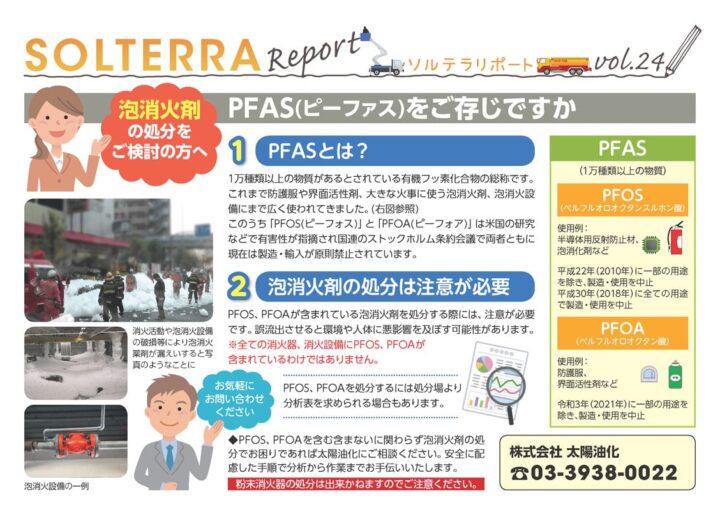 PFAS(ピーファス)をご存じですか