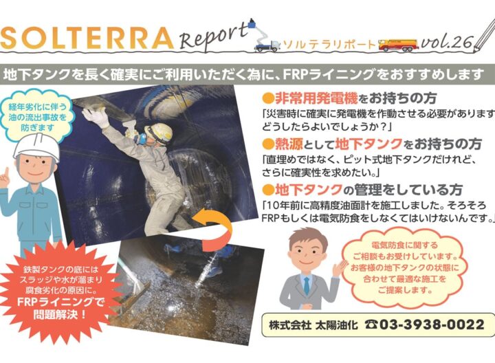 地下タンクを長く確実にご利用いただく為に、FRPライニングをおすすめします