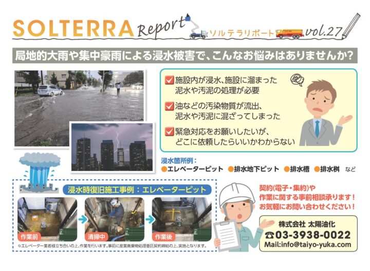 局地的大雨や集中豪雨による浸水被害で、こんなお悩みはありませんか？