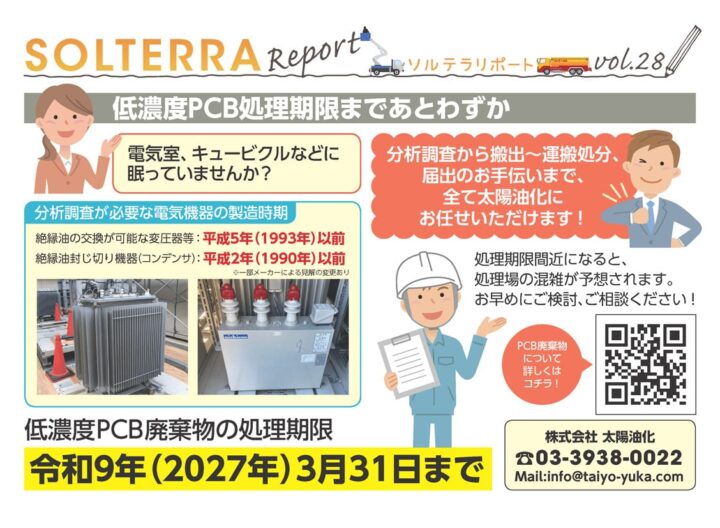 低濃度PCB処理期限まであとわずか