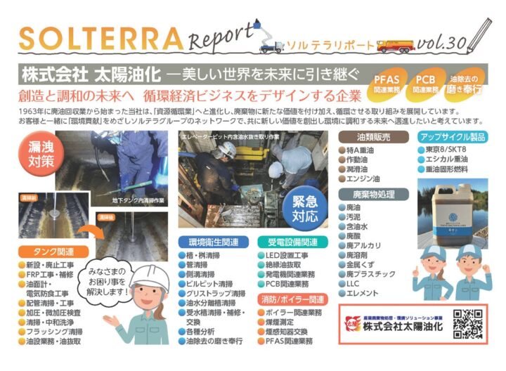 株式会社 太陽油化 ―美しい世界を未来に引き継ぐ