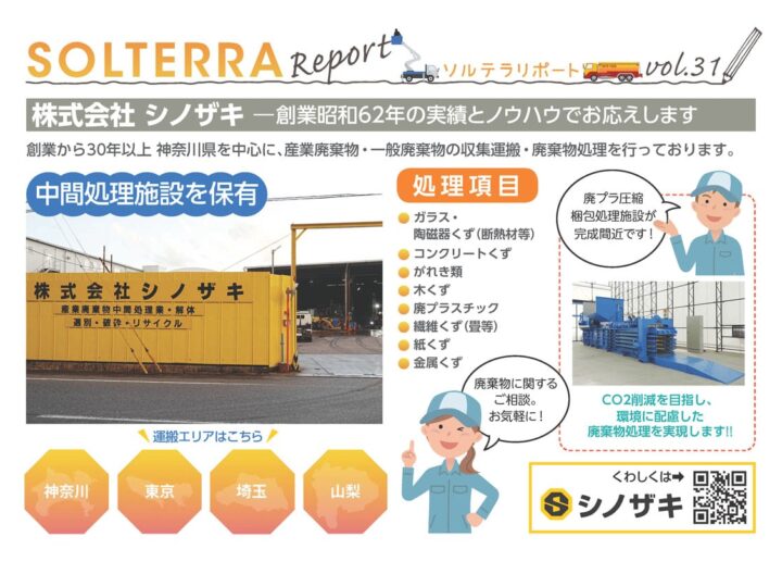 株式会社 シノザキ ―創業昭和62年の実績とノウハウでお応えします
