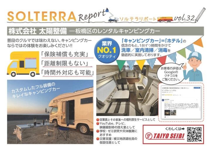 株式会社 太陽整備 ―板橋区のレンタルキャンピングカー