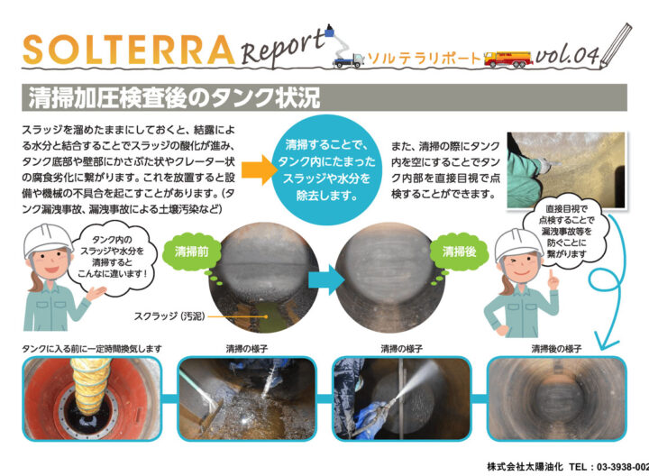 清掃加圧検査後のタンク状況