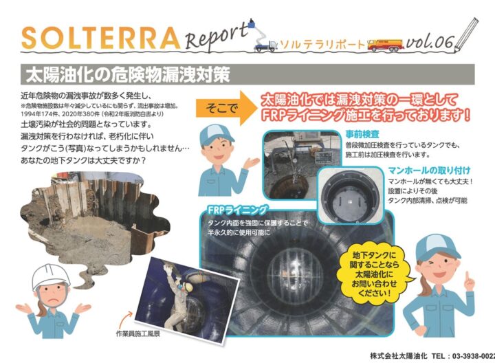 太陽油化の危険物漏洩対策