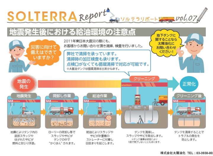 地震発生後における給油環境の注意点