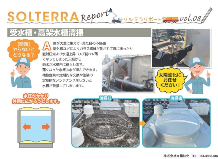 受水槽・高架水槽清掃