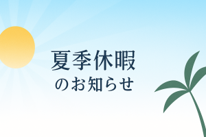 夏休み営業スケジュールのお知らせ