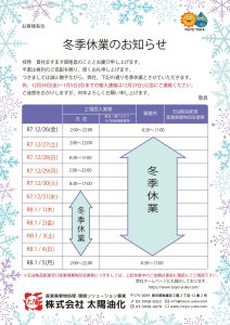 冬休み営業スケジュールのお知らせ