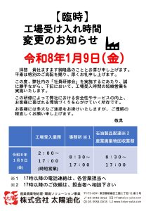 【臨時】令和8年1月9日(金) 工場受け入れ時間変更のお知らせ