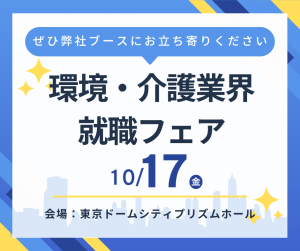 『環境・介護業界就職フェア』参加のご案内